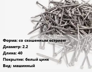 Гвоздь со скошенным острием 2.2х40 белый цинк машинный